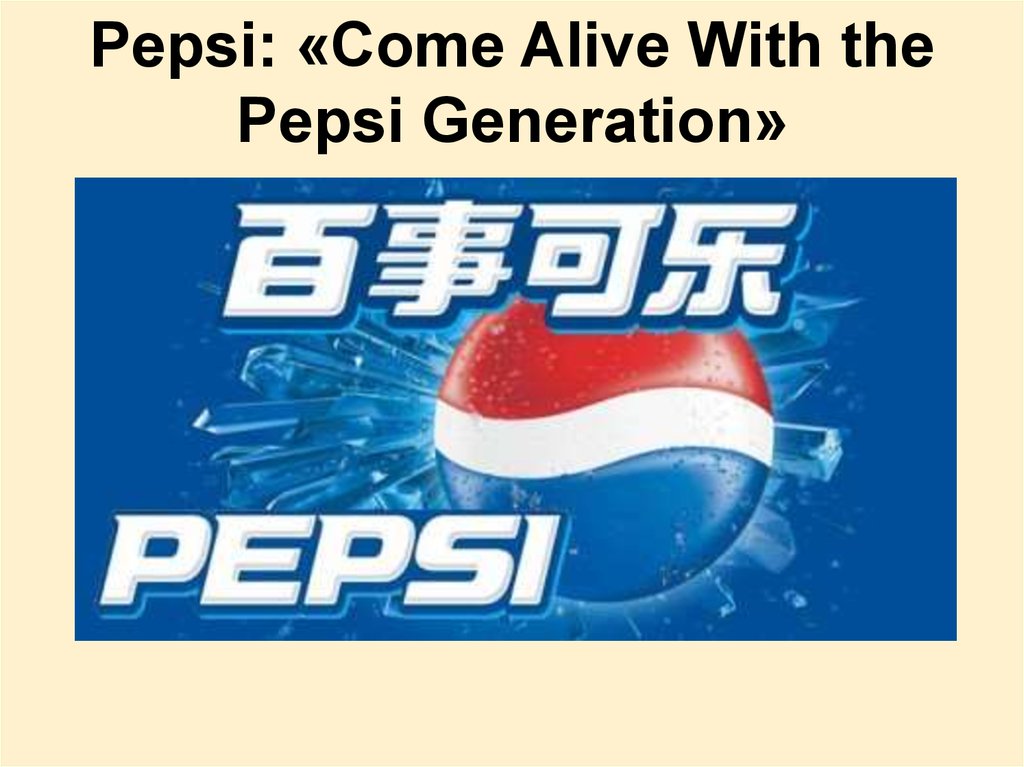 Пепси перевод. Лозунг пепси come Alive. Слоган Pepsi «come Alive with the Pepsi Generation». Брендовый слоган компании Pepsi. Come Alive with Pepsi.