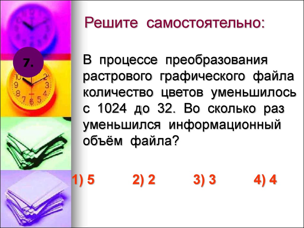 Объем растрового файла. В процессе преобразования растрового. В процессе преобразования растрового графического файла с 1024 до 32. Процесс уменьшения информационного объема файлов. Объем графического файла уменьшится при.