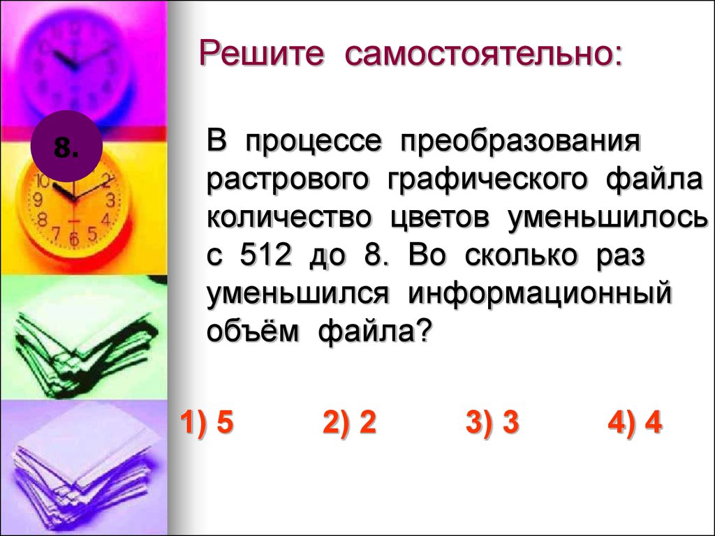 В процессе преобразования растрового графического изображения количество цветов уменьшилось с 256