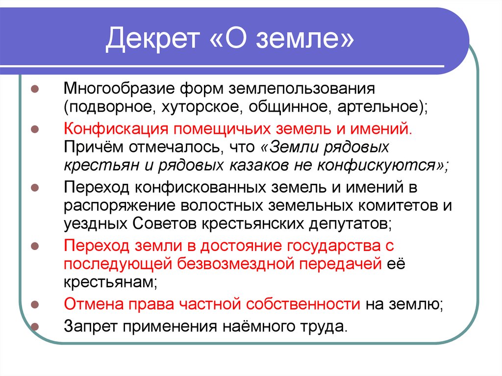 Декрет о земле был составлен по проекту эсеров