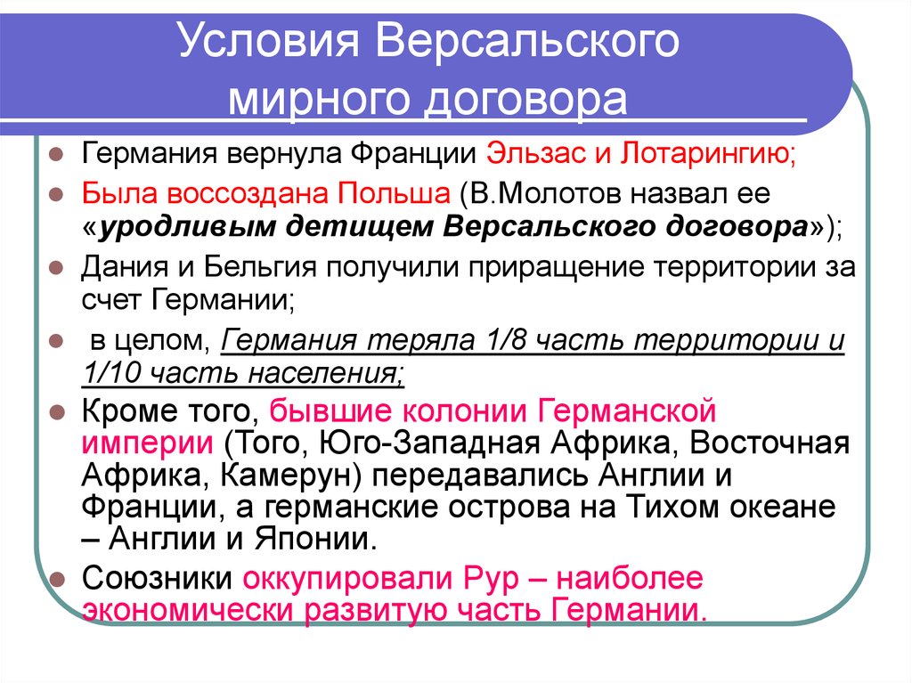 Первая мировая версальский мирный договор. Условия Версальского договора. Версальский митный договор улсови. Условия Версальского мирного договора.