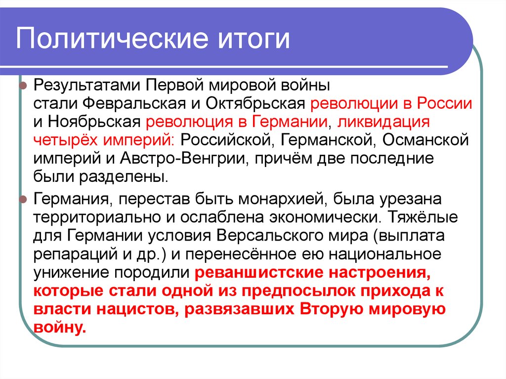 Политические итоги. Политические итоги первой мировой войны. Политические итоги второй мировой. Итоги первой мировой войны для Германии. Политическиеиитоги вооророй мировой,.