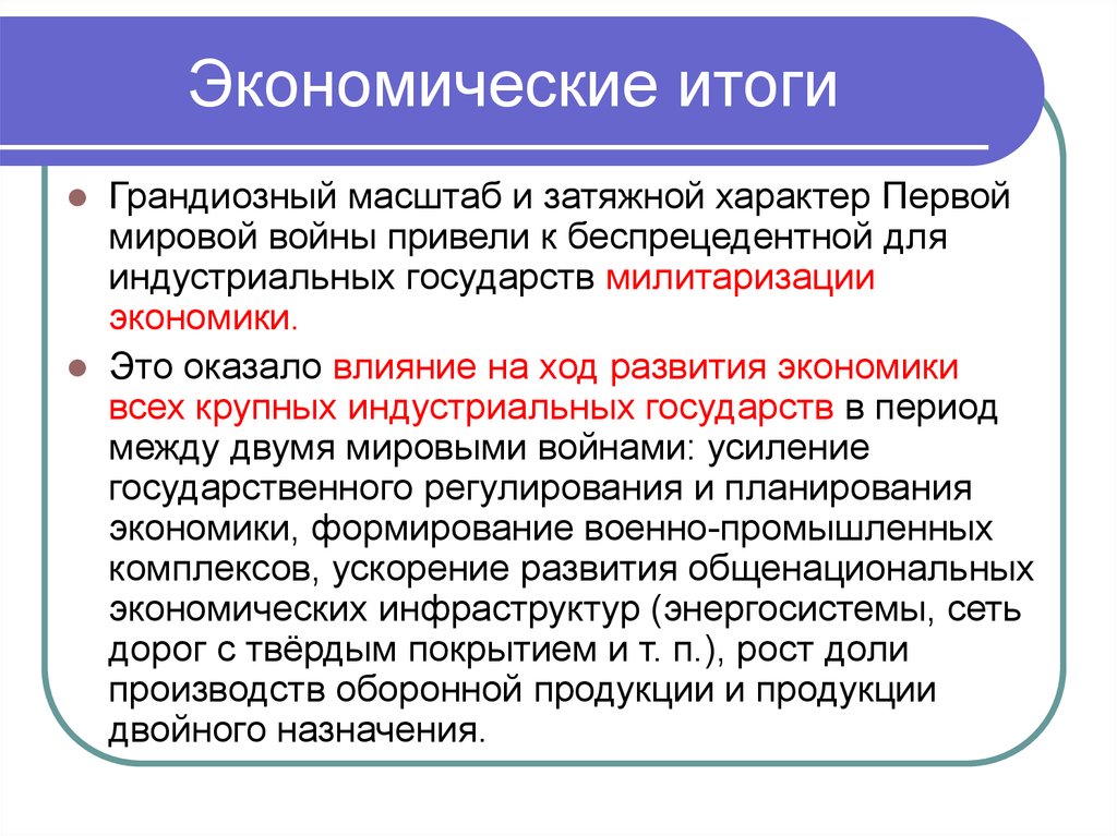 Итоги первых. Экономические итоги первой мировой войны. Экономические итоги 1 мировой войны. Итоги первой мировой войны экономические последствия. Итоги первой мировой войны экономические итоги.