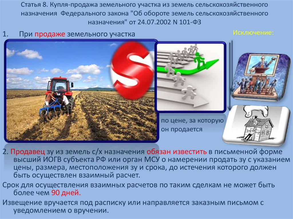 Самое могущественное из преимущественных – право покупки сельхозземель субъектом РФ