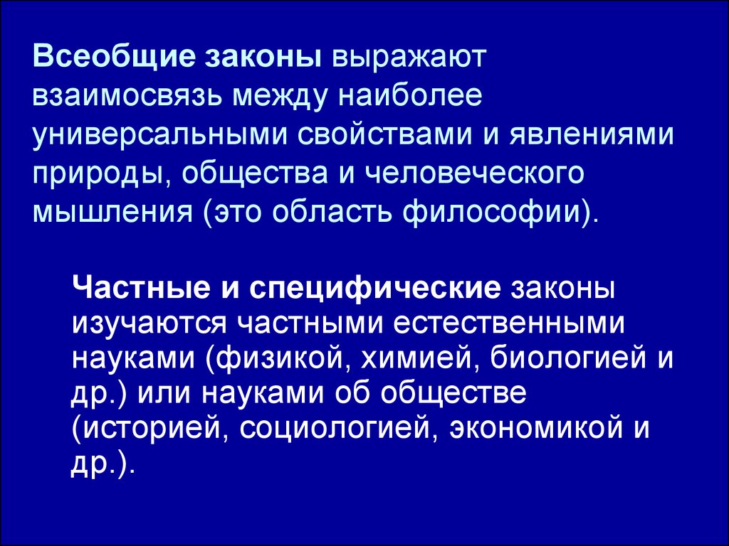 Всеобщие законы природы