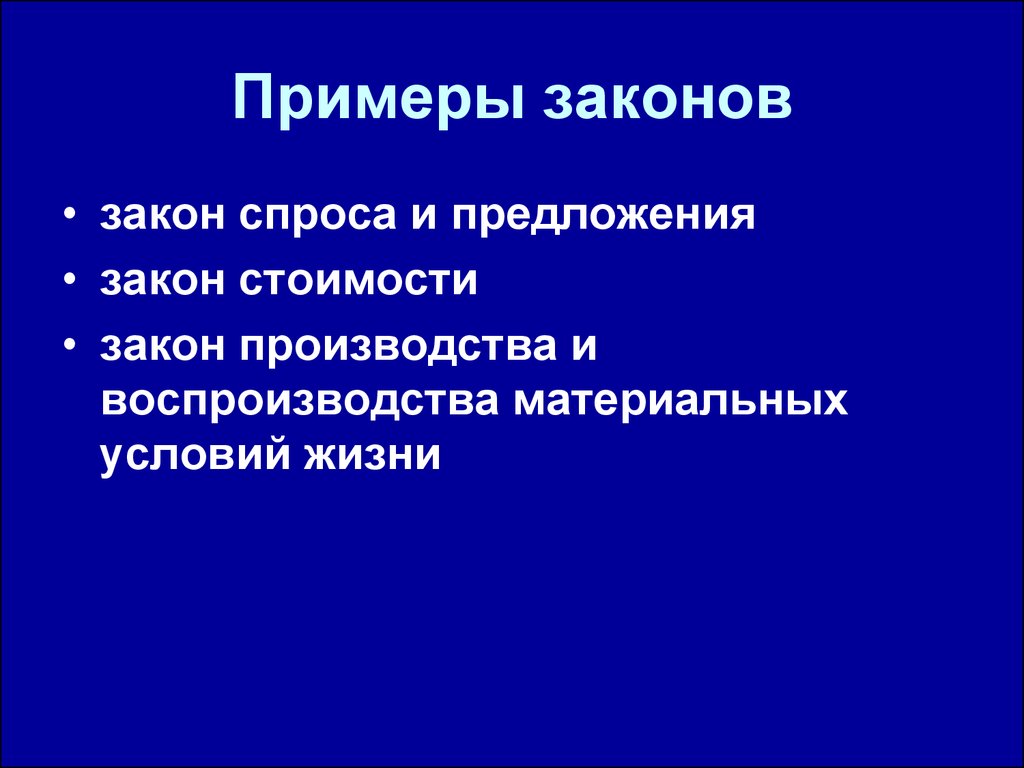 Образец закона. Примеры законов. Пример законности. Примеры законодательства. Законопроект пример.