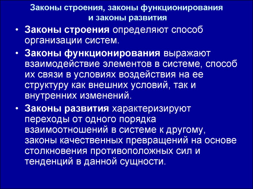 Законы строения