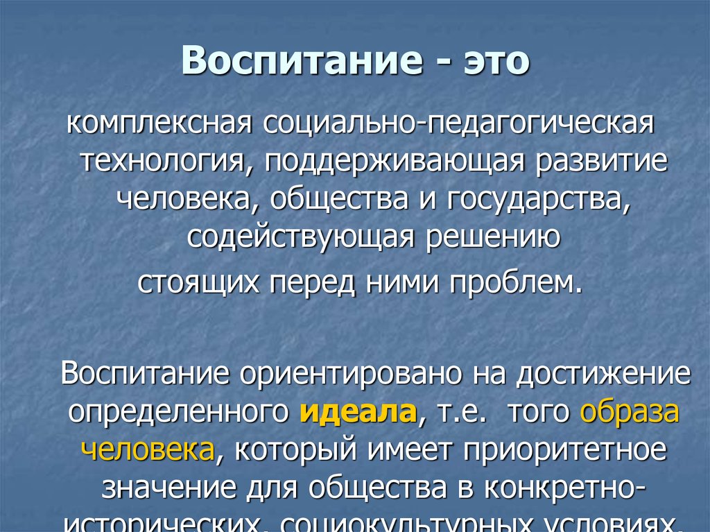 Педагогическое воспитание это. Воспитание. Воспитание это определение. Воспитание это в обществознании. Воспитание это определение кратко.