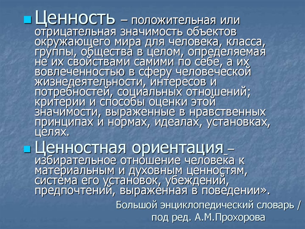 Значимость предмета. Положительные ценности человека. Стандарт отрицательное значение. Отрицательные значения. Натрий отрицательное значения для земли.