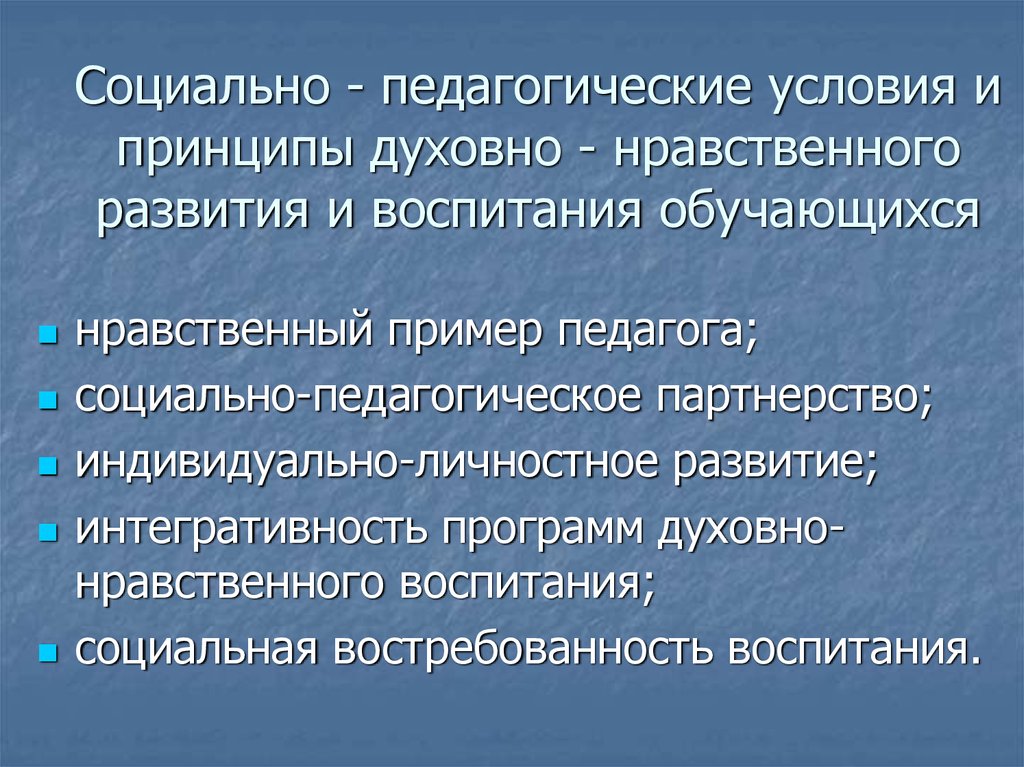 Условия духовно нравственного воспитания