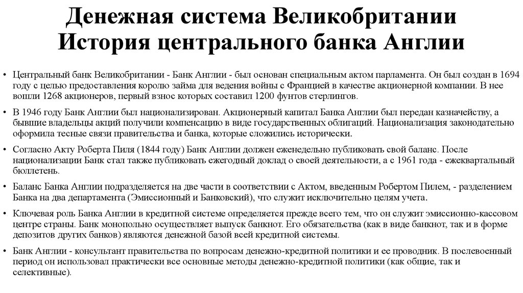 Контрольная работа: Еволюція грошової системи Великобританії