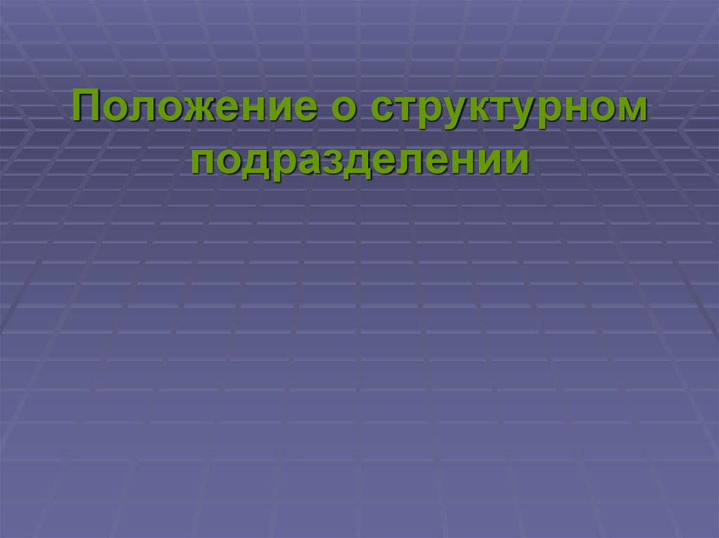 Положение презентации. Положение для презентации. Положение картинка для презентации. Подразделение для презентации. Положение о подразделении для презентации.