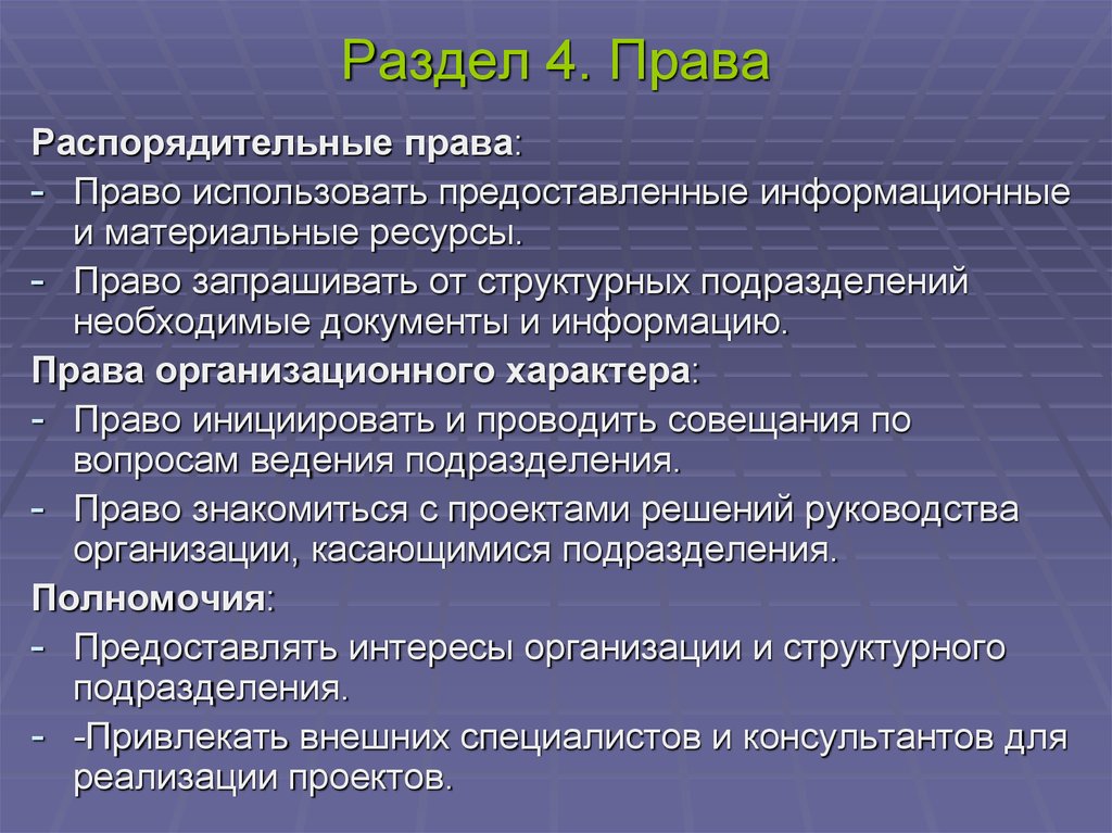 Используя предоставленную. Положение о структурном подразделении может быть. Разделы положения. Право на информацию. Подразделения права.