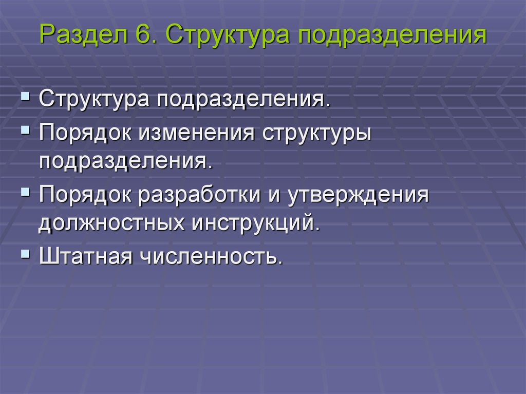 Цель структурного подразделения. Подразделение для презентации. Изменение структуры подразделения. Презентация изменения структуры подразделения. Изменение структурного подразделения.