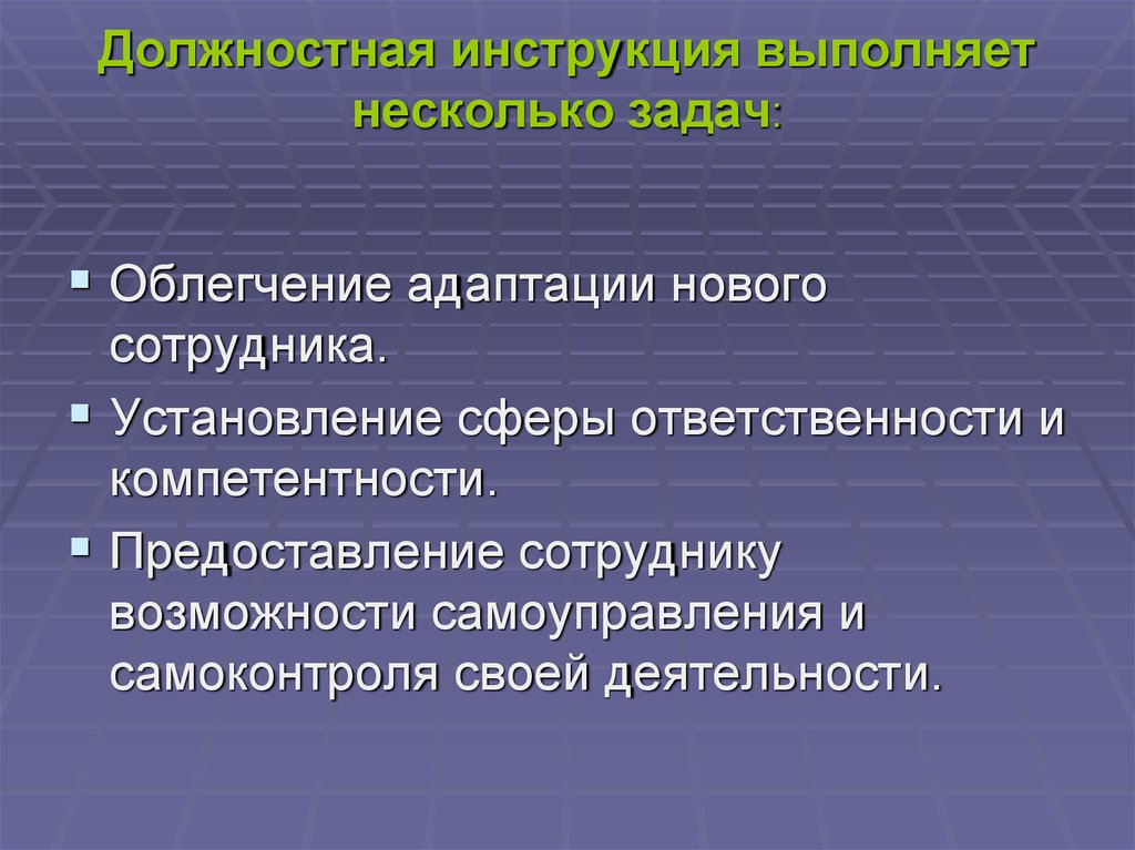 Задачи положения. Самоуправление и самоконтроль. Облегчение адаптации. Выполнять инструкции. Компетентный и ответственный.