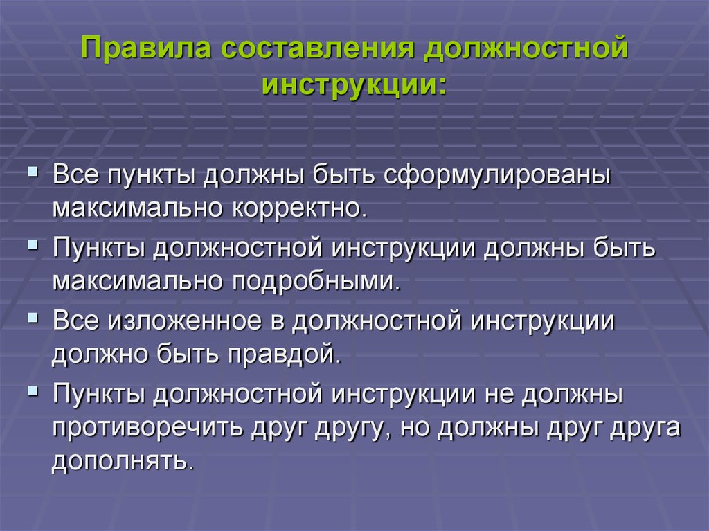 Должностной порядок. Правила составления инструкции. Составление должностной инструкции. Правильность составления должностных инструкций. Этапы составления должностной инструкции.