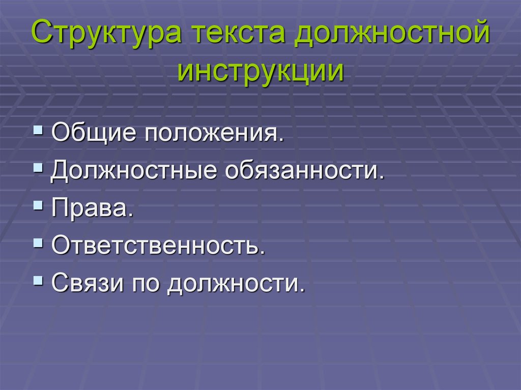 Структура текста. Структура должностной инструкции. Общие положения должностной инструкции. Структура положения в дол. Структура должностных обязанностей.