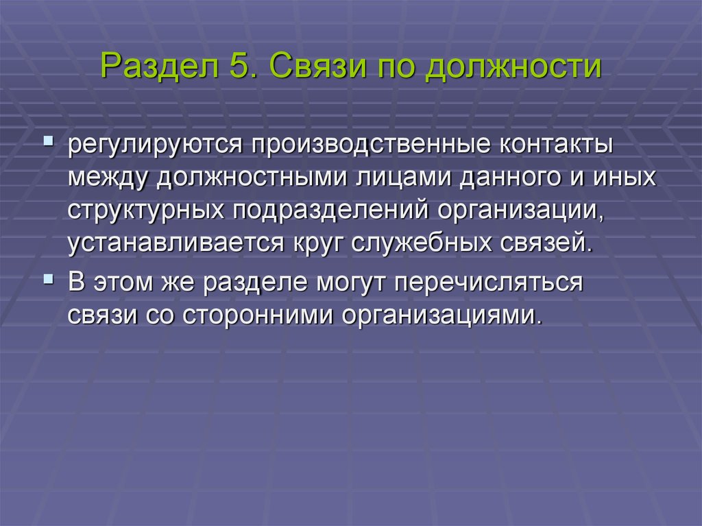 Должностная связь. Взаимоотношения (связи по должности). Взаимоотношения связи по должности в должностной инструкции. Взаимоотношения (связи по должности) бухгалтера организации. Должностная инструкция взаимосвязи.