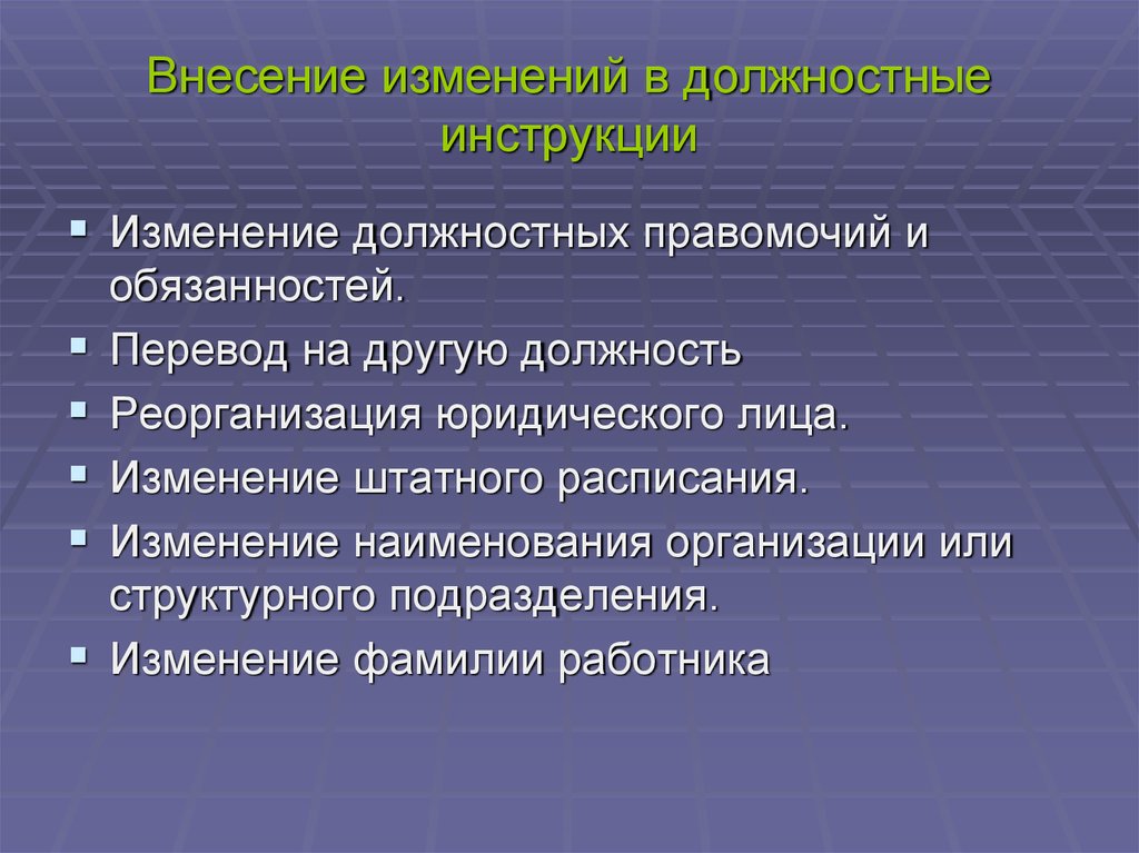 Внесение существенных изменений. Изменения в должностную инструкцию. Пересмотр должностных инструкций. Приказ об изменении должностной инструкции. Внесение изменений в должностную инструкцию.