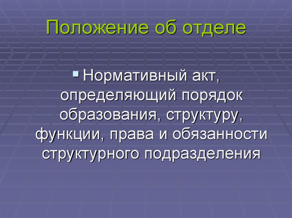 Презентация подразделения. Права и обязанности структурного подразделения. Обязанности структурных подразделений. Подразделение для презентации. Положение о подразделении для презентации.