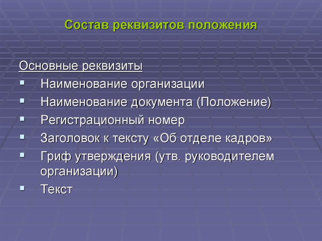 Основные положения документа. Состав реквизитов положения. Реквизиты положения об организации. Реквизиты положения о структурном подразделении. Положение реквизиты документа.