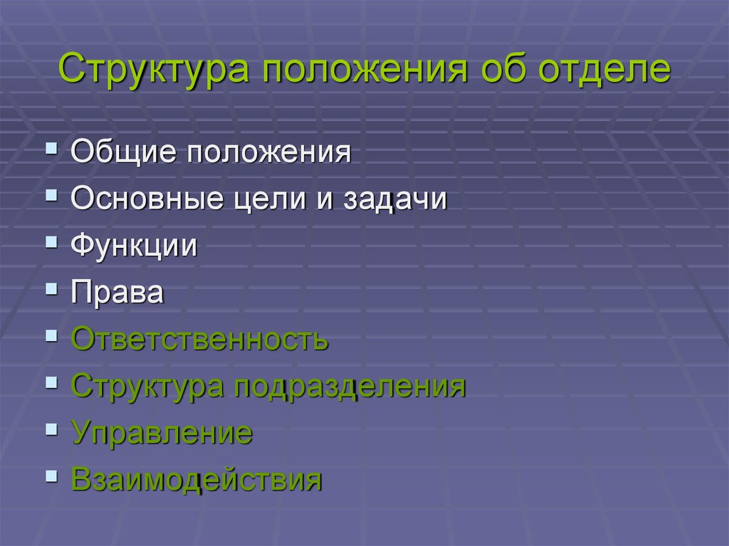 Ответственность структурного подразделения. Структура положения. Структура положения об отделе. Структура положения о структурном подразделении. Положение структура документа.