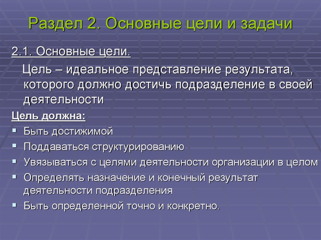 Идеальные представления. Цель создания структурного подразделения. Цели и задачи положения. Задачи подразделения. Цели и задачи структурного подразделения кратко.