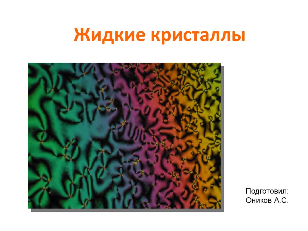 Жидкие темы. Жидкие Кристаллы презентация. Жидкие Кристаллы для презентации по химии. Жидкие Кристаллы опасны. Тонкая гибкая пленка из жидких кристаллов.