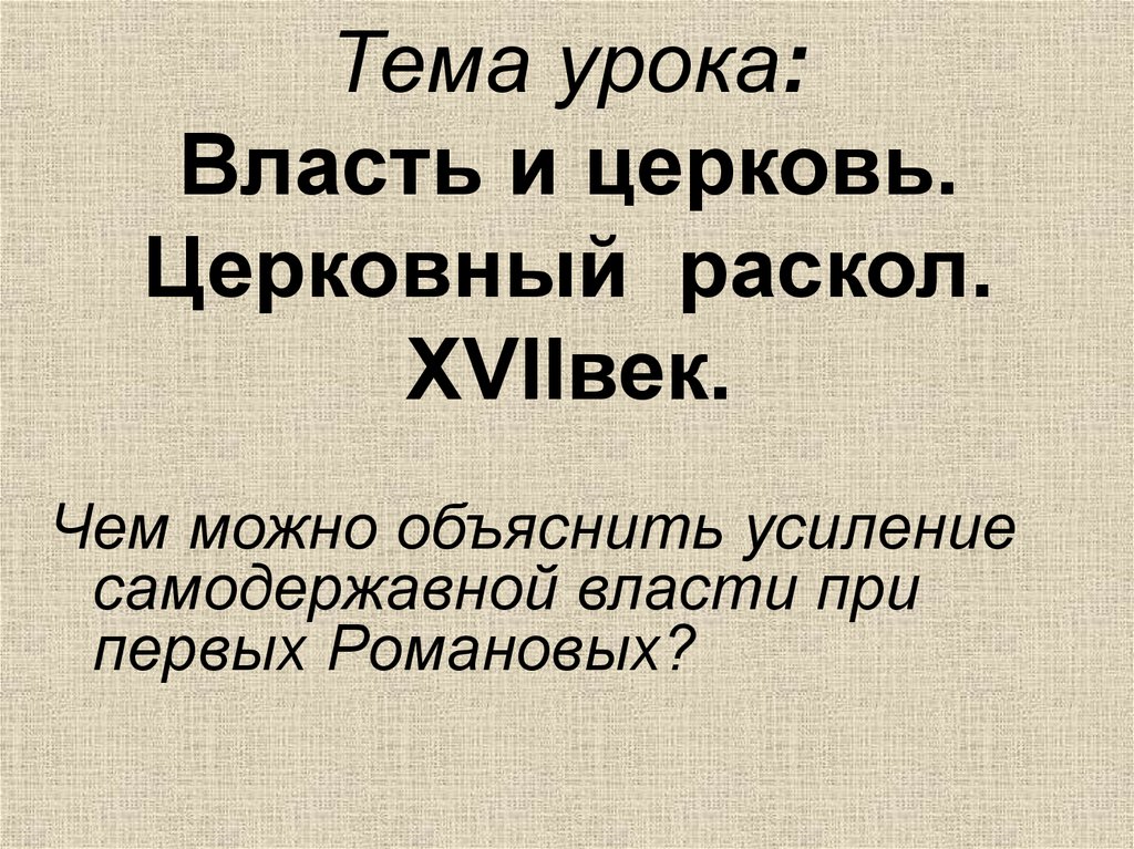 Власть и церковь церковный раскол. Тема урока власть. Укрепление самодержавной власти при первых Романовых.