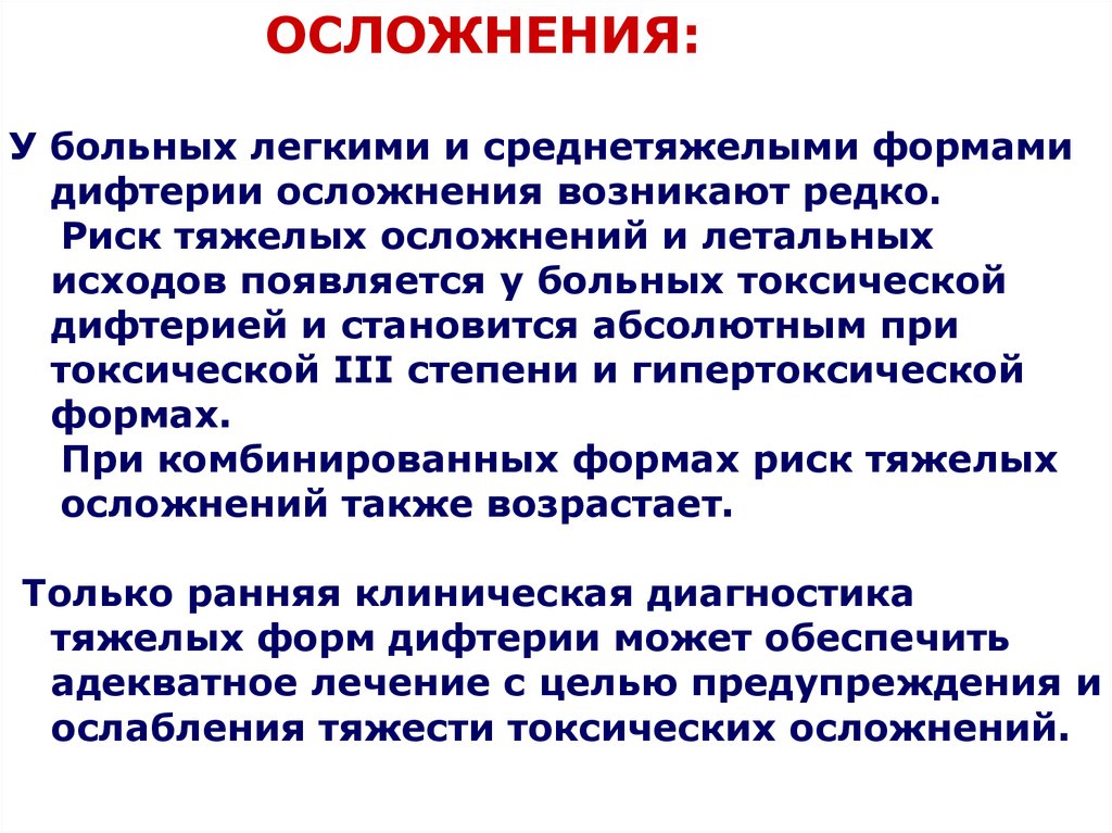 Осложнения дифтерии. Клинические симптомы дифтерии. Осложнения токсической дифтерии. Осложнения дифтерии гортани у детей.