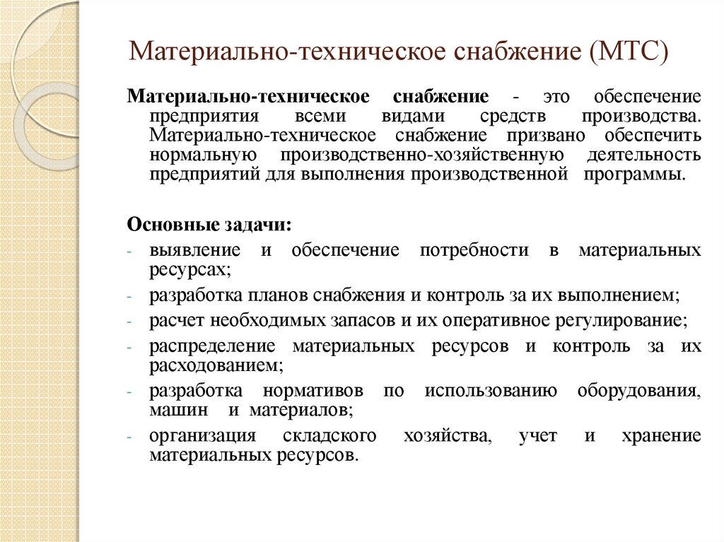 Материалов в учреждении. Материально-техническое обеспечение предприятия. Материально-техническое снабжение. Организация материально-технического снабжения. Организация материально-технического снабжения предприятия.