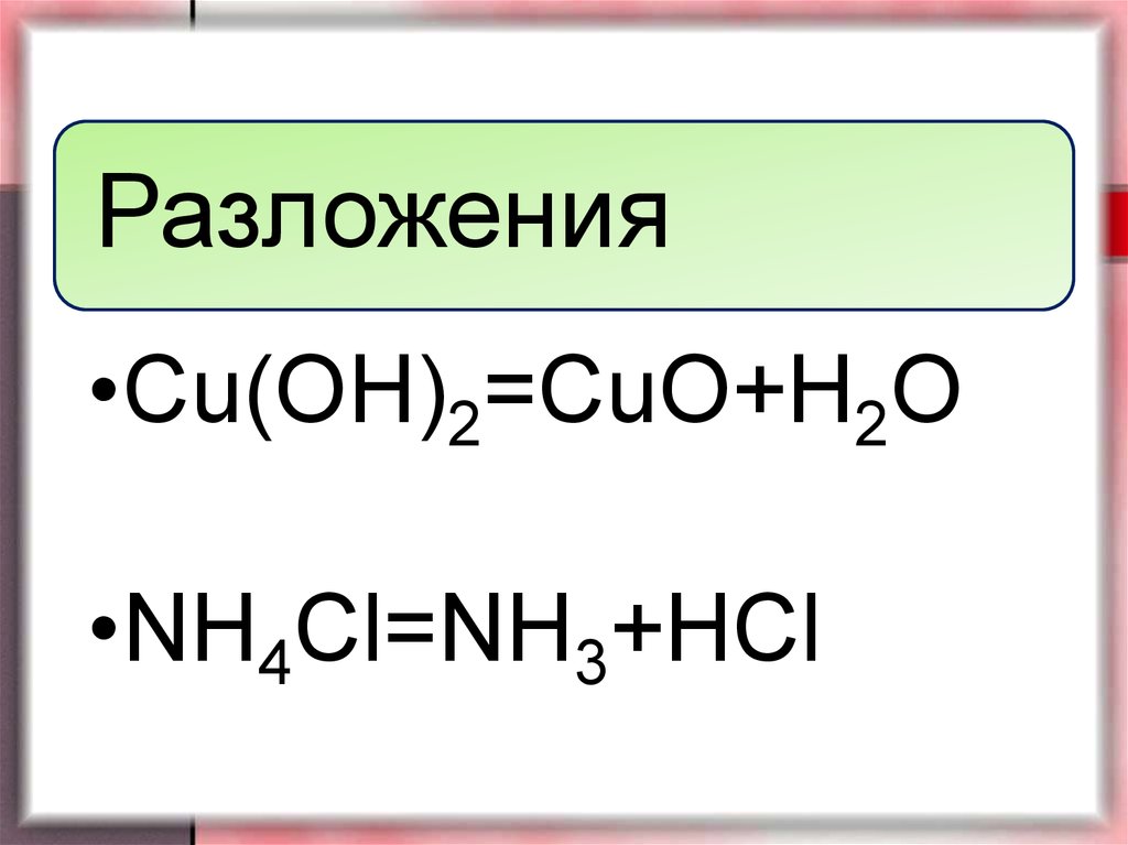 Cu oh 3 t. Cu Oh 2 реакция разложения. Cuo h2o реакция. Cuo разложение. Cu+Cuo реакция.