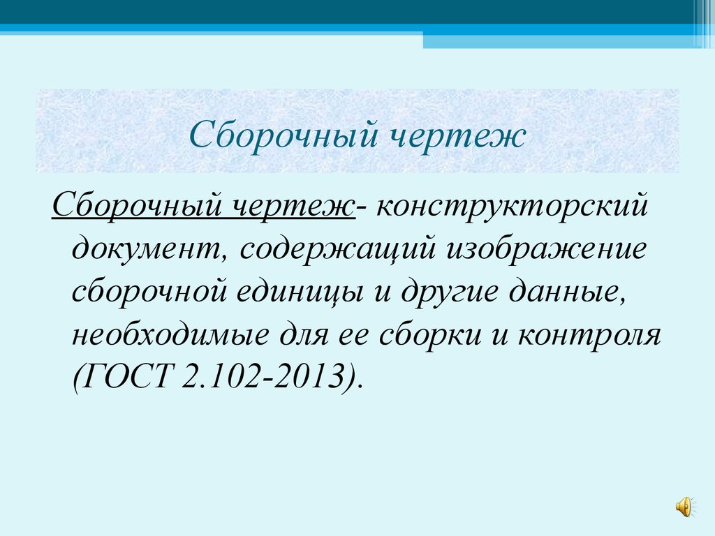 Документ содержащий изображение сборочной единицы и другие данные необходимые для сборки и контроля