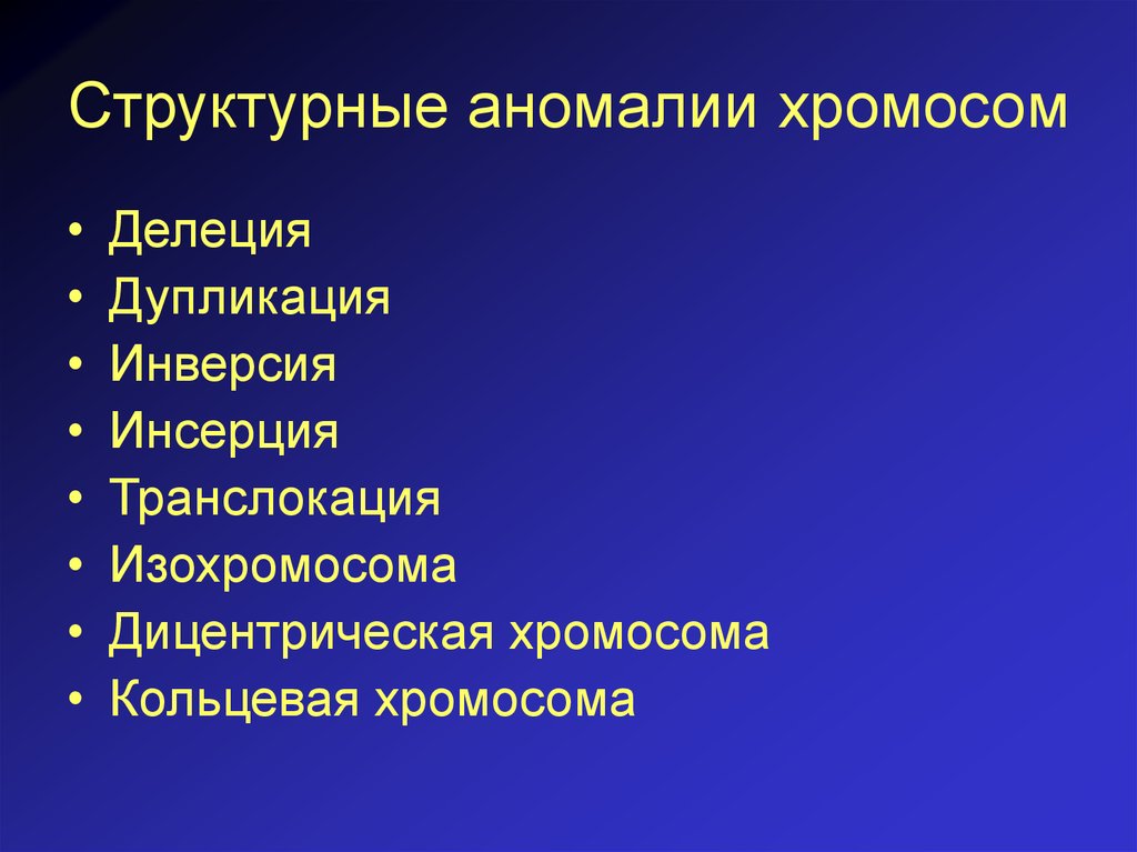 Хромосомная патология. Структурные аномалии. Аномалии структуры хромосом. Структурные хромосомные аномалии. Структурные аномалии хромосом кратко.