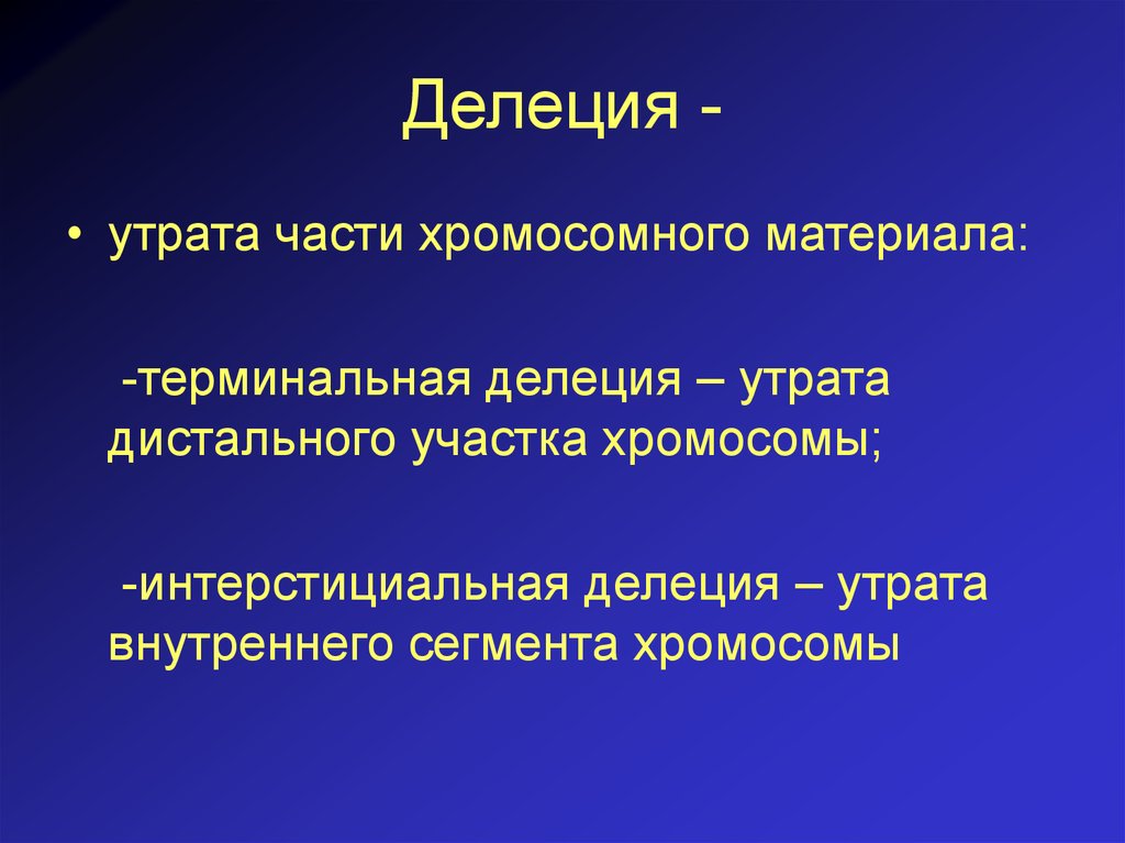 Делеция это. Делеция утрата части хромосомного материала. Терминальная делеция. Интерстициальная делеция. Делеция утрата.