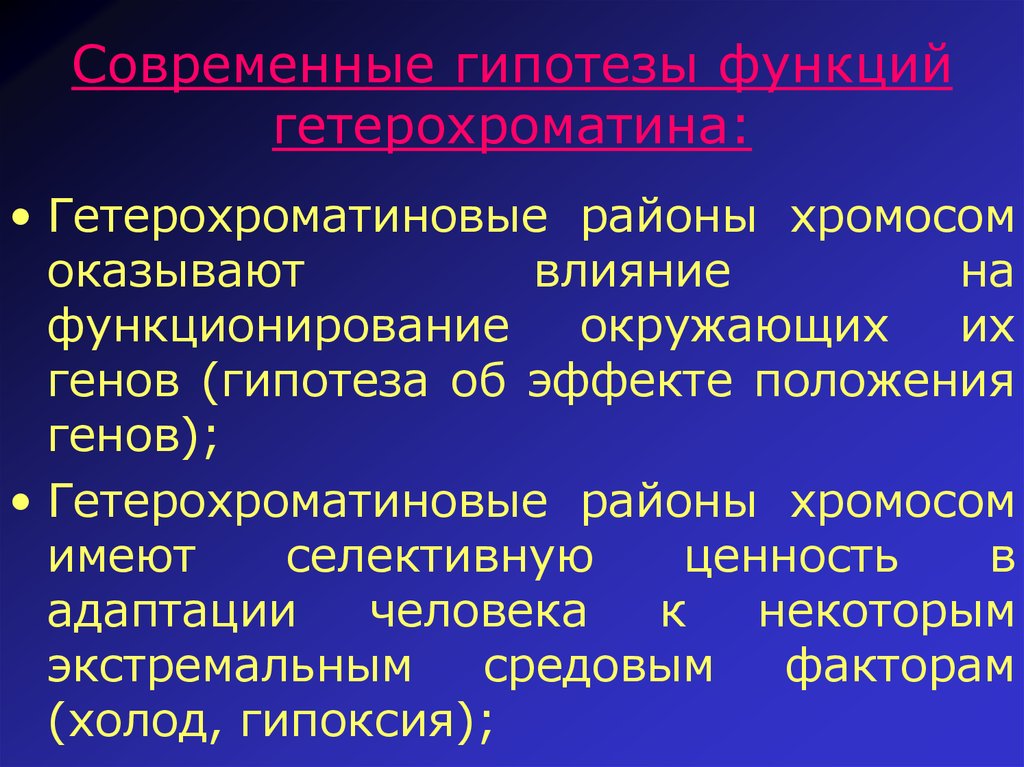 Эффект положения генов. Гетерохроматиновый район хромосомы. Эухроматиновые и Гетерохроматиновые районы хромосом. Гетерохроматин в хромосоме. Гетерохроматиновые участки хромосом это.