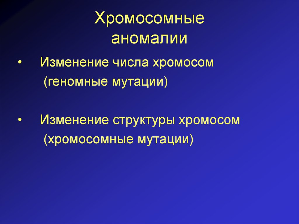 Изменение числа хромосом. Аномалии структуры хромосом. Количественные хромосомные аномалии. Структурные хромосомные аномалии. Количественные аномалии хромосом это.