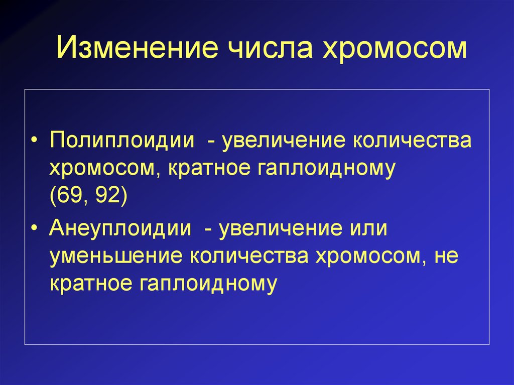 Кратное увеличение хромосом. Изменение числа хромосом. Изменения количества хромосом это:. Количественные изменения хромо. Количественные изменения числа хромосом.