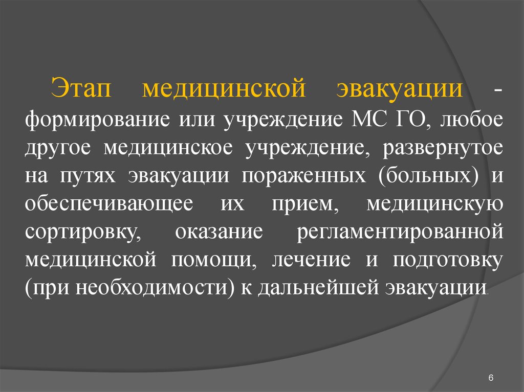 Этапы медицинской эвакуации. Этапы мед эвакуации презентация. Этап медицинской эвакуации означает. Путь мед эвакуации.