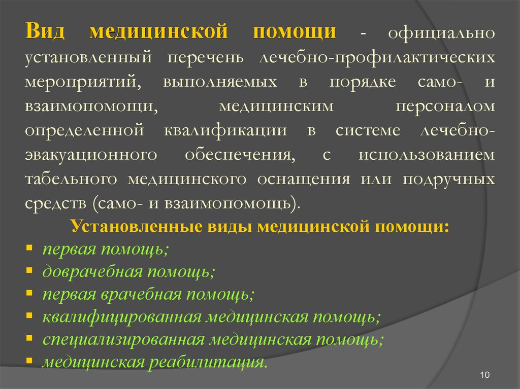 Официально установленный. Виды мед эвакуации. Лечебно-профилактические мероприятия виды. Виды медицинских профилактических мероприятий. Виды мед помощи официально установленный.