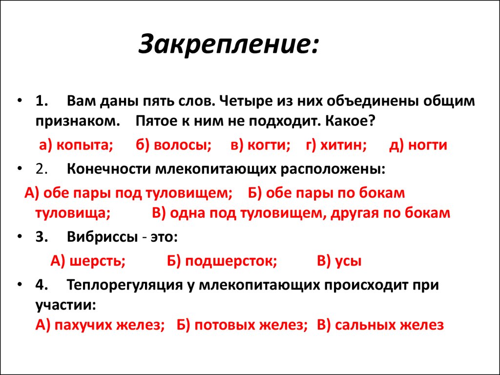 Дай 5 текст. Копыта волосы когти хитин ногти какое слово лишнее.