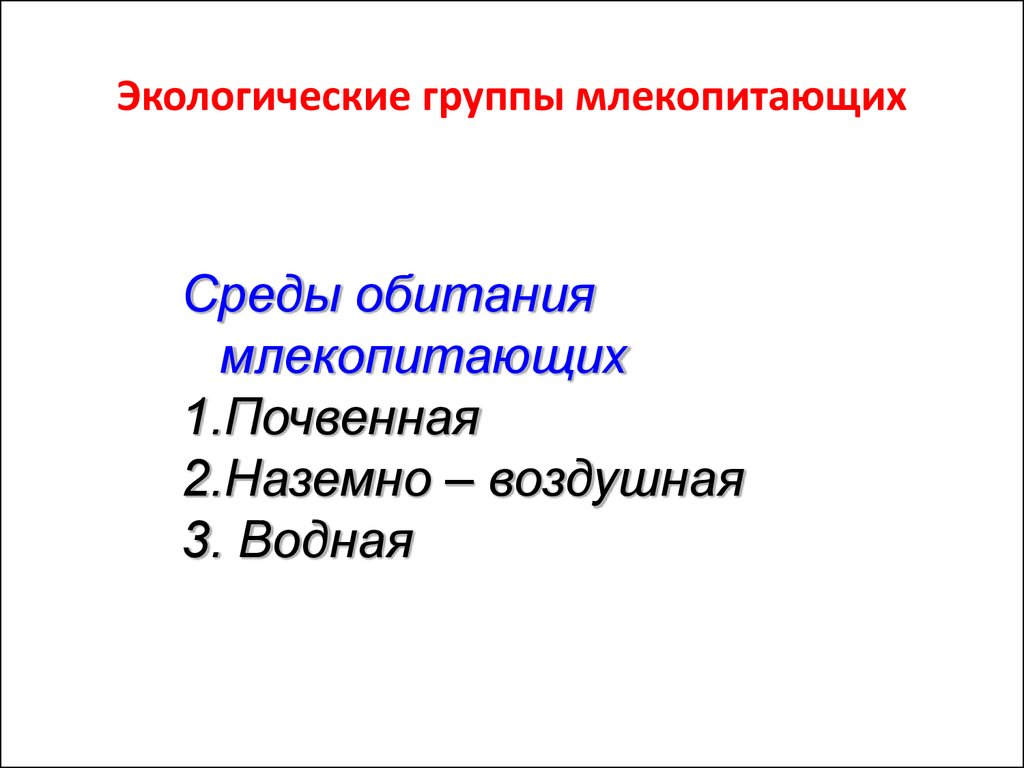 Презентация по биологии 7 класс экологические группы млекопитающих