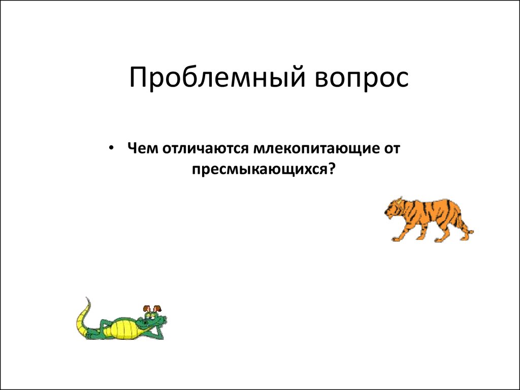 Поведение млекопитающих 8 класс презентация. Отличия млекопитающих. Млекопитающие отличаются от пресмыкающихся. Чем млекопитающие отличаются от пресмыкающихся. Отличие млекопитающих от пресмыкающихся.