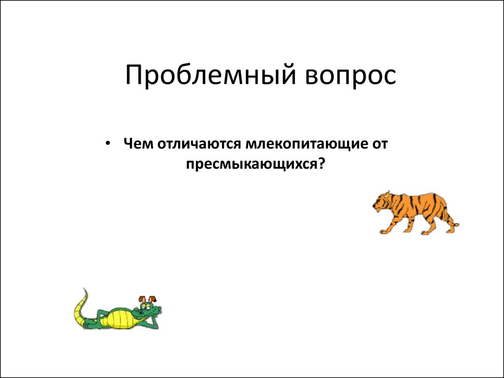 У млекопитающих в отличие от пресмыкающихся имеются. Отличия млекопитающих. Млекопитающие отличаются от пресмыкающихся. Чем млекопитающие отличаются от пресмыкающихся. Отличие млекопитающих от пресмыкающихся.