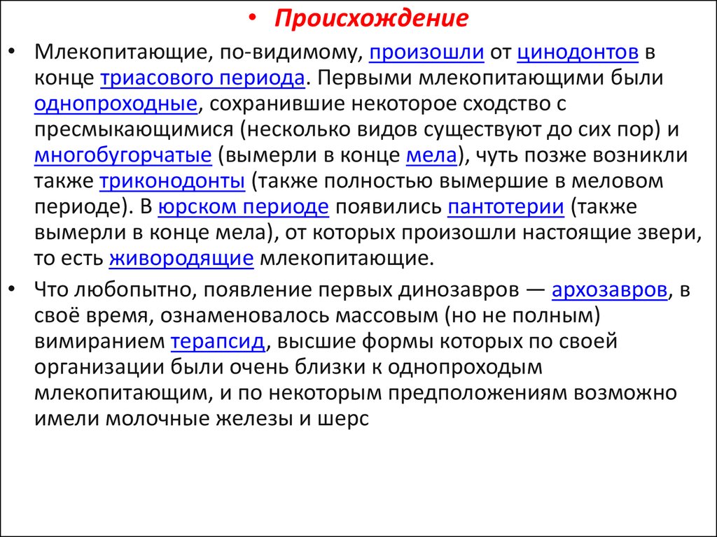 Презентация происхождение млекопитающих 7 класс биология