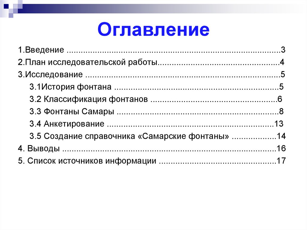 Содержание де. Как писать оглавление в проекте. Как оформлять оглавление в исследовательской работе. Как правильно оформить содержание в исследовательской работе. Содержание научно-исследовательской работы.