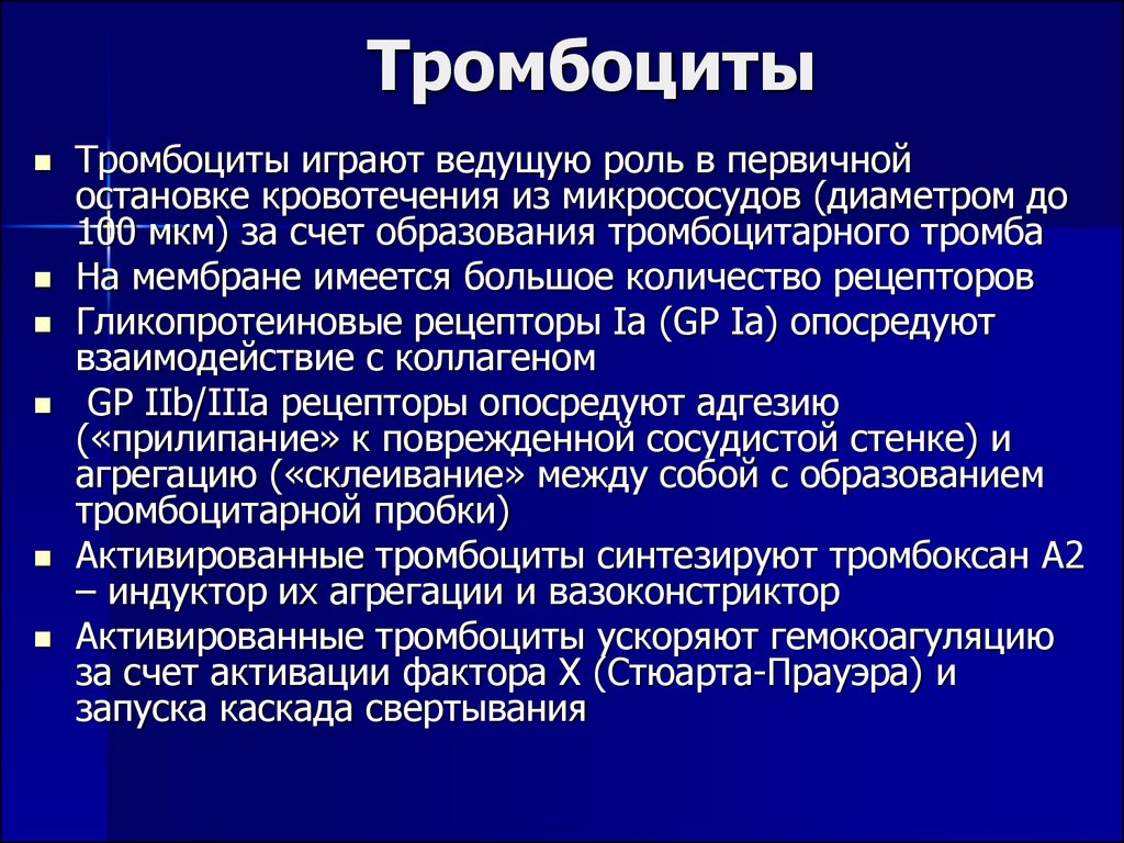 Системы играющей ведущую роль. Тромбоциты. Тромбоциты презентация. Тромбоциты синтезируют. Роль тромбоцитов в остановке кровотечения.