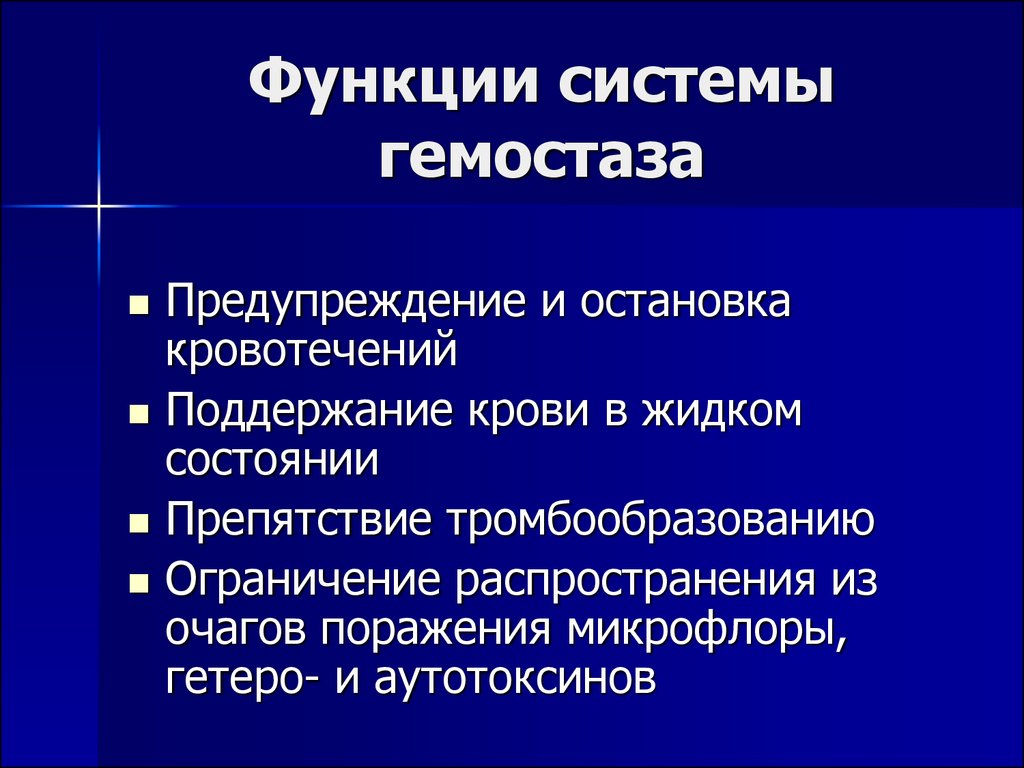 Верных роли. Функции гемостаза. Система гемостаза. Основные функции системы гемостаза. Компоненты системы гемостаза.