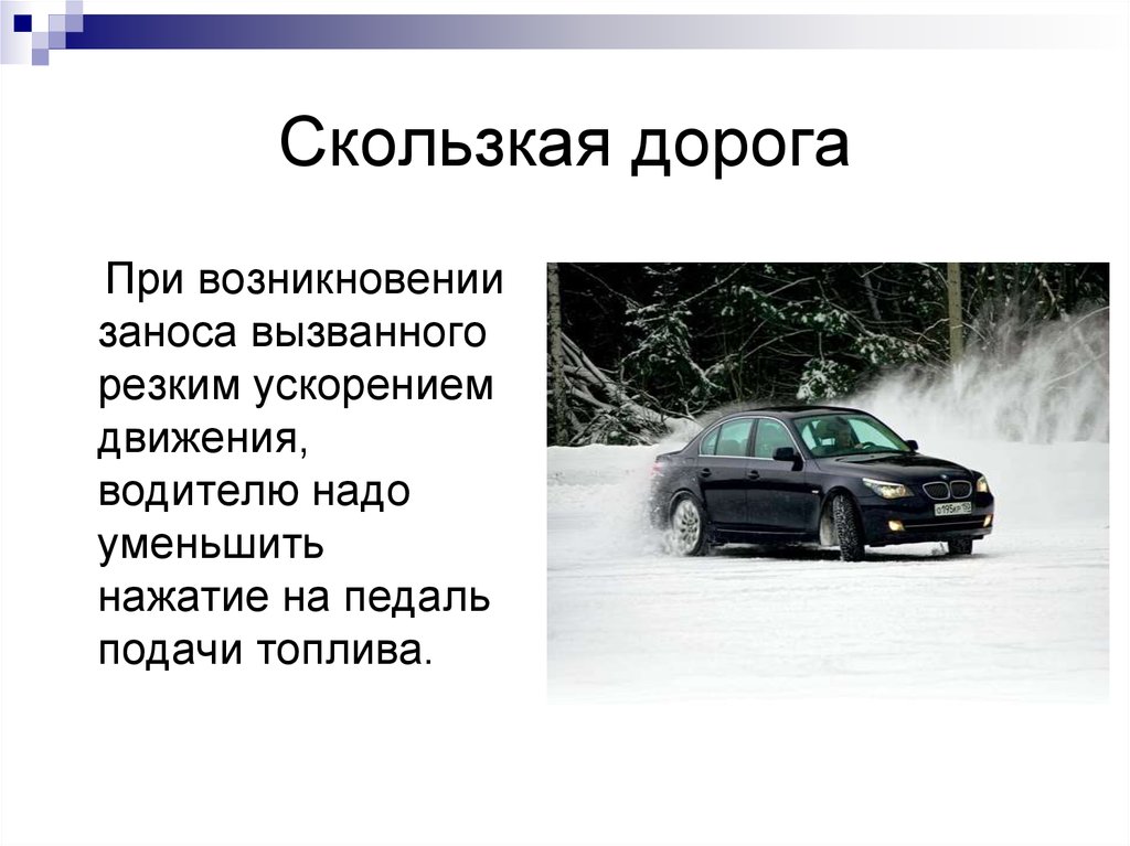 Причина скользкой дороге. Привозникновение заноса. Возникновении заноса, вызванного резким ускорением движения?. Торможение на скользкой дороге. Занос при резком ускорении.