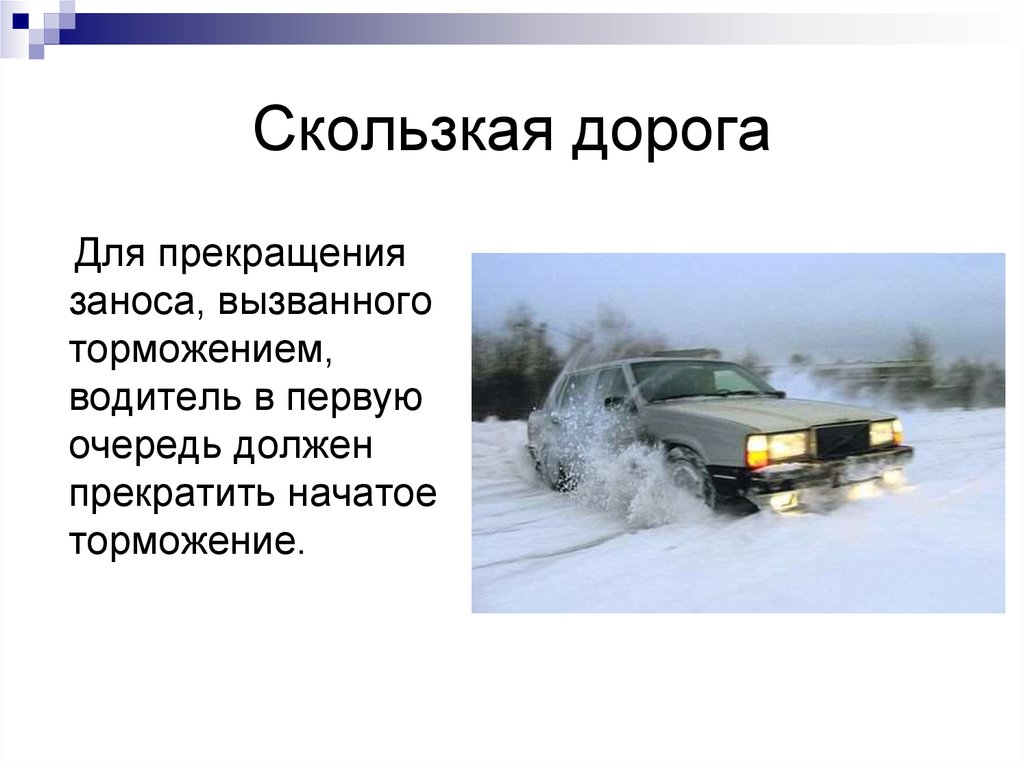 Возник занос заднеприводного автомобиля. Занос автомобиля. Для прекращения заноса вызванного торможением водитель. Автомобиль тормозит. Скользкая дорога.